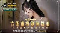 古术重振龙脉雄风[猫爪影像MMZ010]麻豆传媒